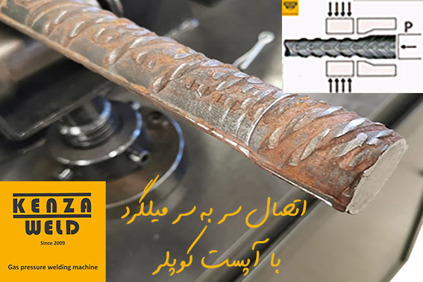 مزایای روش آپست وکوپلر میلگرد نسبت به رولینگ