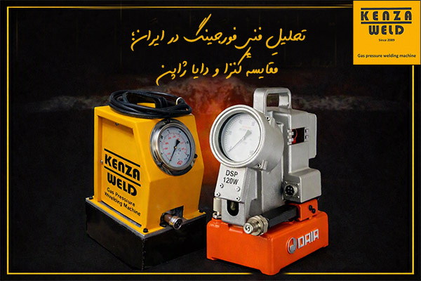 کالبدشکافی بازار فورجینگ در ایران؛ چرا کنزا ولد انحصار دایا ژاپن را شکست؟